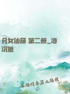 凡女仙葫 第二册